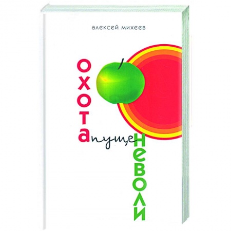 Книги, книга Охота пуще неволи купить по скидке