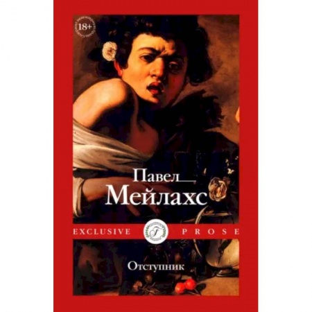 Русская современная проза, книга Отступник купить по скидке