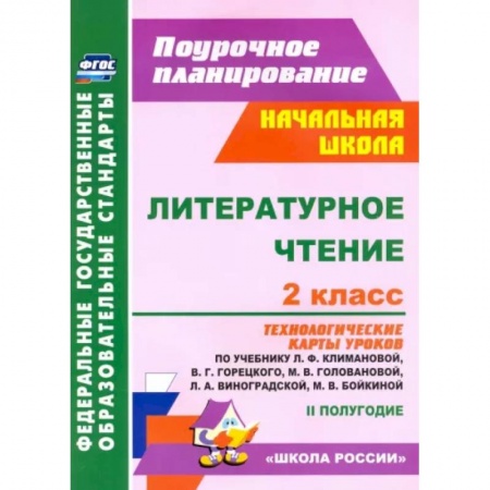 Литература, книга Литературное чтение. 2 класс. Технологические карты уроков по учебнику Л.Ф.Климановой. ФГОС купить по скидке