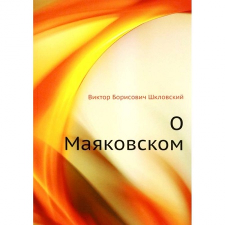 Мемуары, биографии деятелей культуры, искусства, книга О Маяковском купить по скидке
