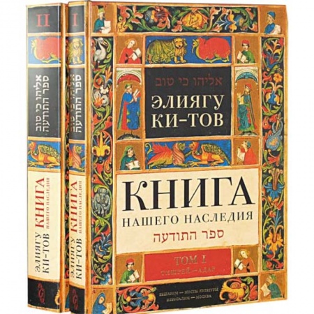 Книги, книга Книга нашего наследия. Комплект из 2 книг купить по скидке
