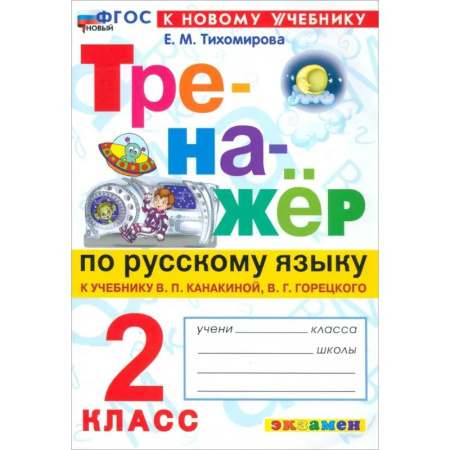 Русский язык. Учебные пособия, книга Русский язык. 2 класс. Тренажер. К новому учебнику В.П.Канакиной, В.Г.Горецкого. ФГОС купить по скидке