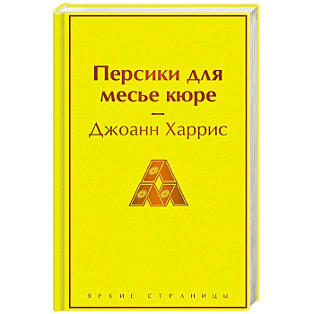 Персики для месье кюре