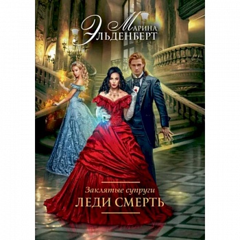 Заклятые супруги. Леди Смерть