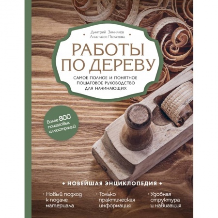 Обустройство дома, квартиры, книга Работы по дереву. Самое полное и понятное пошаговое руководство для начинающих. Новейшая энциклопедия купить по скидке