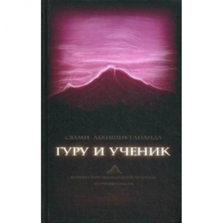 Книги, книга Гуру и ученик. Встречи с Шри Джинянанандой, мудрец купить по скидке