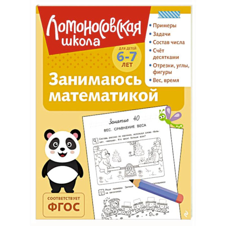 Обучение счету. Математика, книга Занимаюсь математикой: для детей 6-7 лет купить по скидке