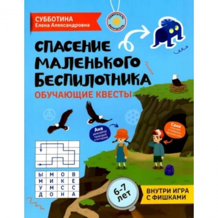 Книжки с наклейками, книга Спасение маленького беспилотника. Обучающие квесты для детей 6-7 лет купить по скидке