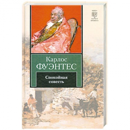 Книги, книга Спокойная совесть купить по скидке