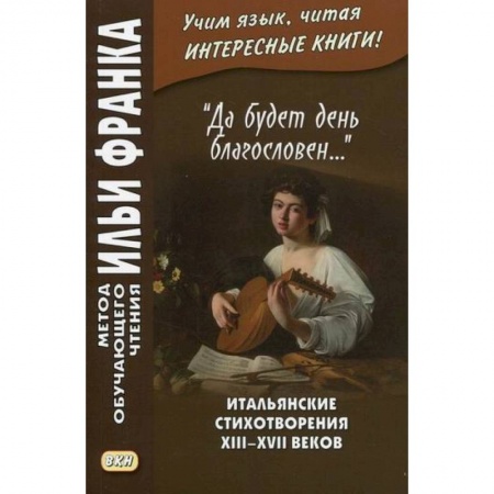 Домашнее чтение на итальянском языке, книга «Да будет день благословен...» Итальянские стихотворения XIII–XVII веков / Benedetto sia 'I giorno… купить по скидке