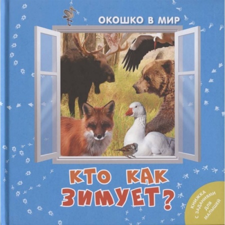 Книги, книга Кто как зимует? (НОВИНКА). Наставник Э. купить по скидке