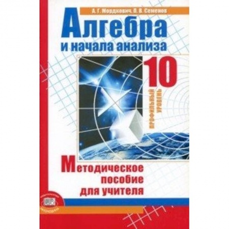 Книги, книга Алгебра и начала математического анализа. Методическое пособие для учителя купить по скидке