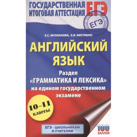 Английский язык, книга ЕГЭ. Английский язык. Раздел «Грамматика и лексика» на едином государственном экзамене купить по скидке