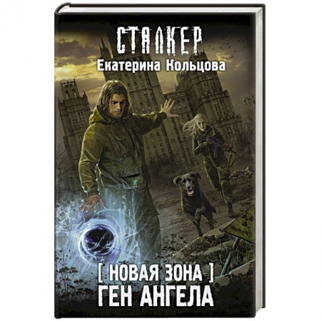 Боевая фантастика, книга Новая Зона. Ген Ангела купить по скидке