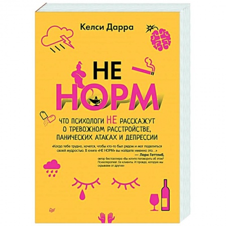 Психология, книга НЕ НОРМ. Что психологи не расскажут о тревожном расстройстве, панических атаках и депрессии купить по скидке