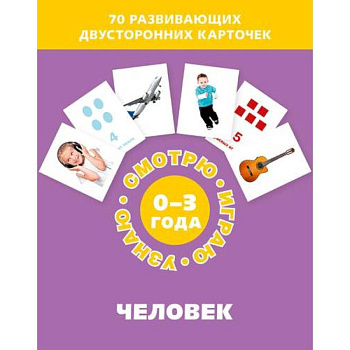 Человек (Набор карточек)