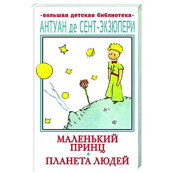 Маленький принц. Планета людей Маленький принц. Планета людей