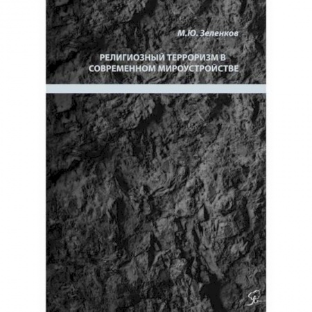 Политология, книга Религиозный терроризм в современном мироустройстве купить по скидке