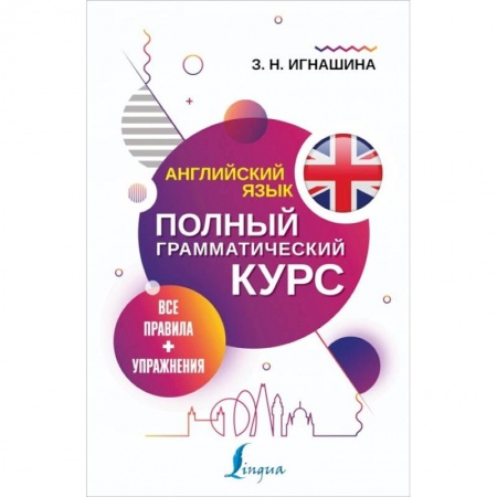 Учебники, самоучители, пособия, книга Английский язык. Все правила + упражнения. Полный грамматический курс купить по скидке