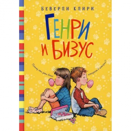 Повести и рассказы о детях, книга Генри и Бизус купить по скидке
