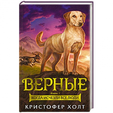 Мистика, ужасы, книга Верные. Книга 1. Когда исчезли все люди купить по скидке