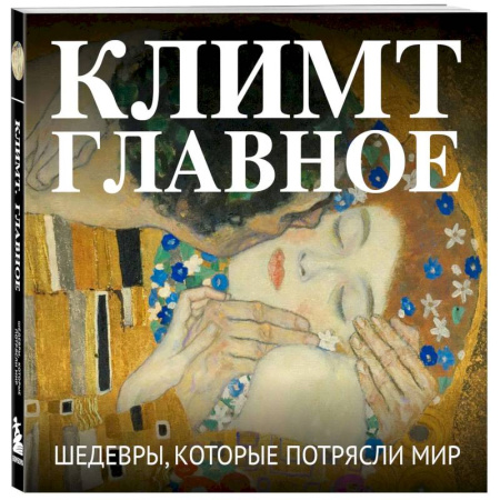 Живопись, книга Климт. Главное. Шедевры, которые потрясли мир купить по скидке