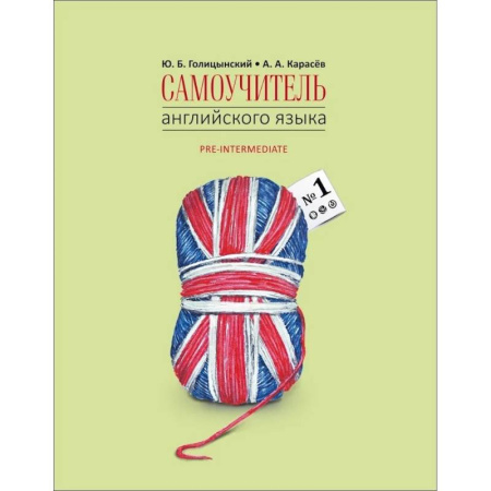 Детям. Школьникам. Студентам, книга Самоучитель английского языка №1. Методика подстановочных таблиц. В 2 книгах. Книга 2. Pre-Intermediat купить по скидке