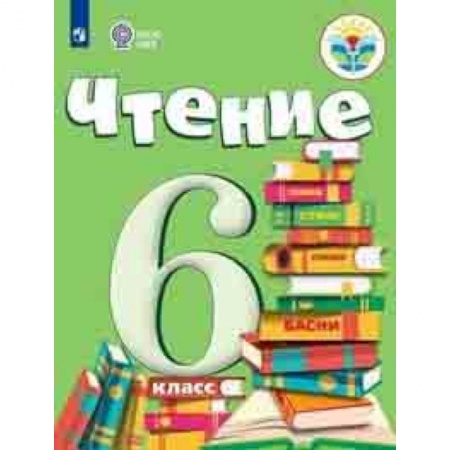 Литература, книга Чтение. 6 класс. Учебник. Для обучающихся с интеллектуальными нарушениями. ФГОС ОВЗ купить по скидке