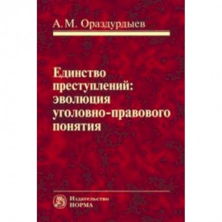 Уголовное и уголовно-процессуальное право, книга Единство преступлений: эволюция уголовно-правового понятия. Монография купить по скидке