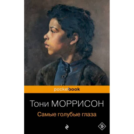 Зарубежная современная проза, книга Самые голубые глаза купить по скидке