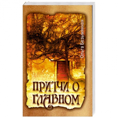 Книги, книга Притчи о главном купить по скидке