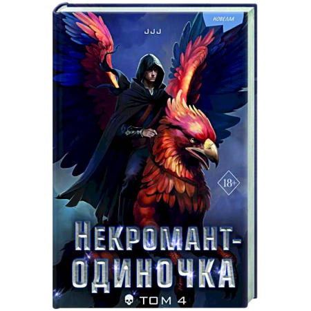 Зарубежное фэнтези, книга Некромант-одиночка. Новелла. Том 4 купить по скидке