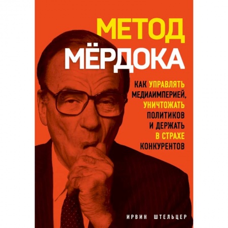 MBA. Бизнес-курс, книга Метод Мёрдока. Как управлять медиа-империей, уничтожать политиков и держать в страхе конкурентов купить по скидке