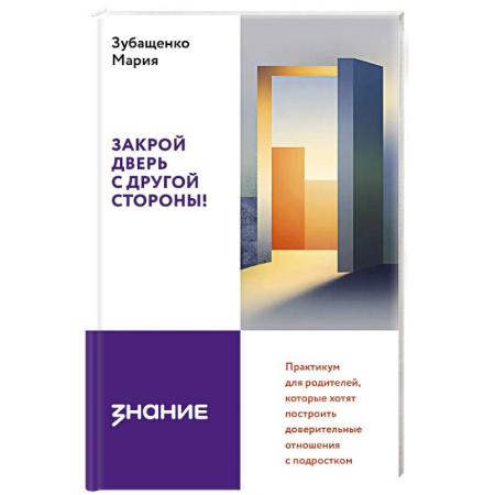 Подростковая психология, книга Закрой дверь с другой стороны! Практикум для родителей, которые хотят построить доверительные отношения с подростком купить по скидке