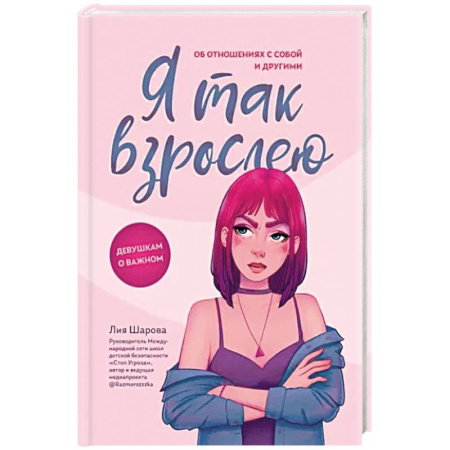 Психология отношений, книга Я так взрослею. Об отношениях с собой и другими купить по скидке
