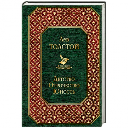Русская классика, книга Детство. Отрочество. Юность купить по скидке