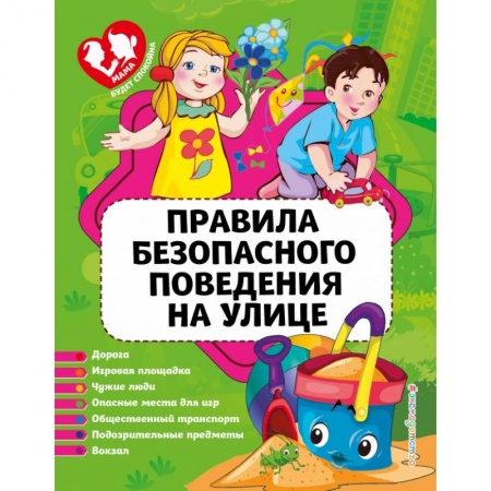 Этикет. Внешность.Гигиена. Личная безопасность, книга Правила безопасного поведения на улице купить по скидке