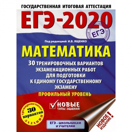 Школьникам и абитуриентам, книга ЕГЭ-2020. Математика 30 тренировочных вариантов экзаменационных работ для подготовки к единому государственному экзамену. Профильный уровень купить по скидке