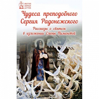 Чудеса преподобного Сергия Радонежского. Рассказы о святом в изложении для детей