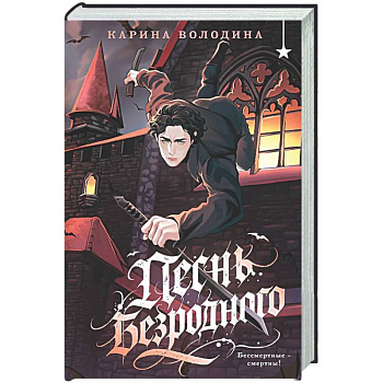 Песнь безродного