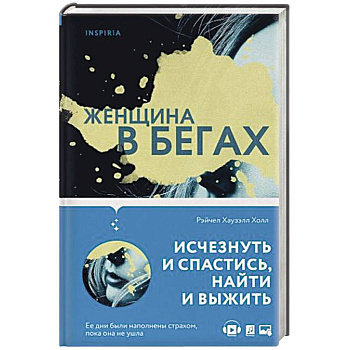 Женщина в бегах