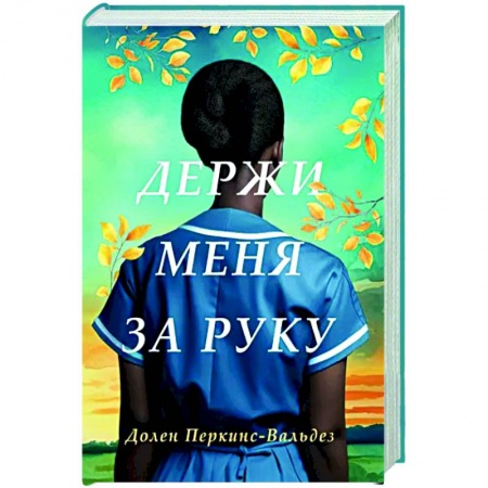 Зарубежная современная проза, книга Держи меня за руку купить по скидке