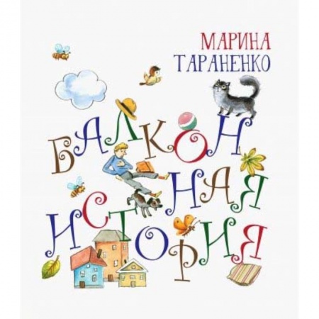 Стихи и загадки для малышей, книга Балконная история купить по скидке