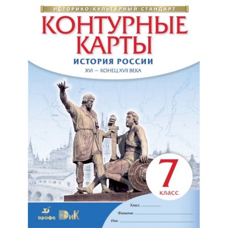 История, книга Контурные карты. История России. XVI - конец XVII века. 7 класс. ФГОС купить по скидке