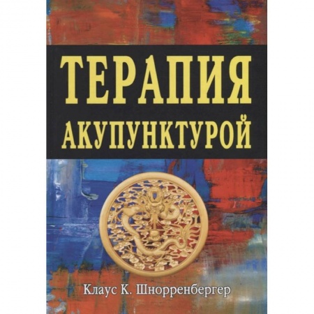 Акупунктура (иглотерапия), книга Терапия акупунктурой (в двух томах) купить по скидке