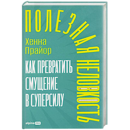 Достижение успеха в жизни, книга Полезная неловкость.Как превратить смущение в суперсилу купить по скидке
