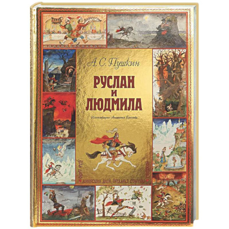 Русская классика для детей, книга Руслан и Людмила купить по скидке
