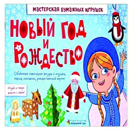 Поделки, мастерилки, книга Новый год и Рождество. купить по скидке