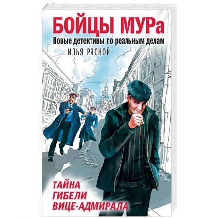 Отечественный мужской детектив, книга Тайна гибели вице-адмирала купить по скидке