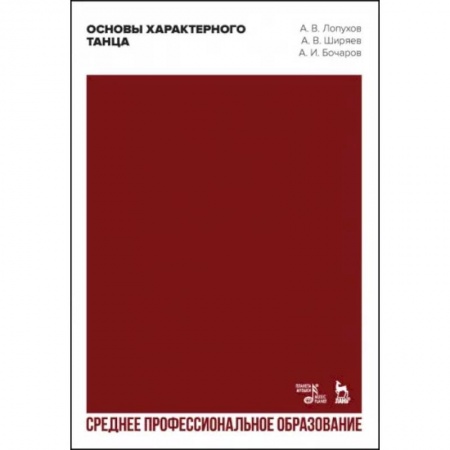 Танец. Балет. Хореография, книга Основы характерного танца. Учебное пособие для СПО купить по скидке